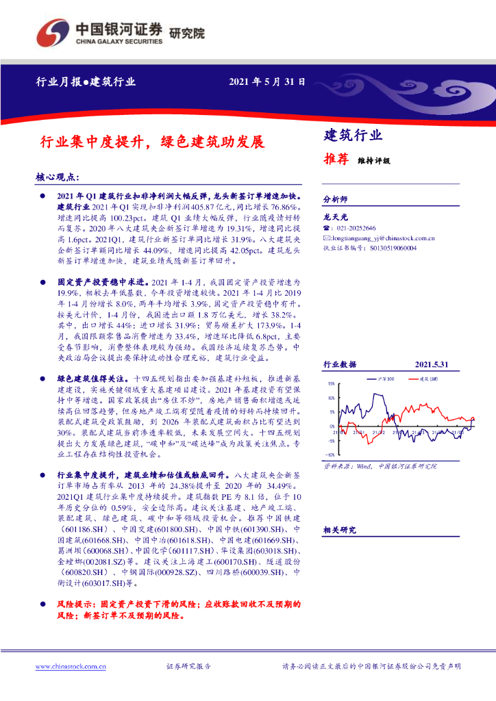 中国银河：建筑行业月报：行业集中度提升，绿色建筑助发展 海报