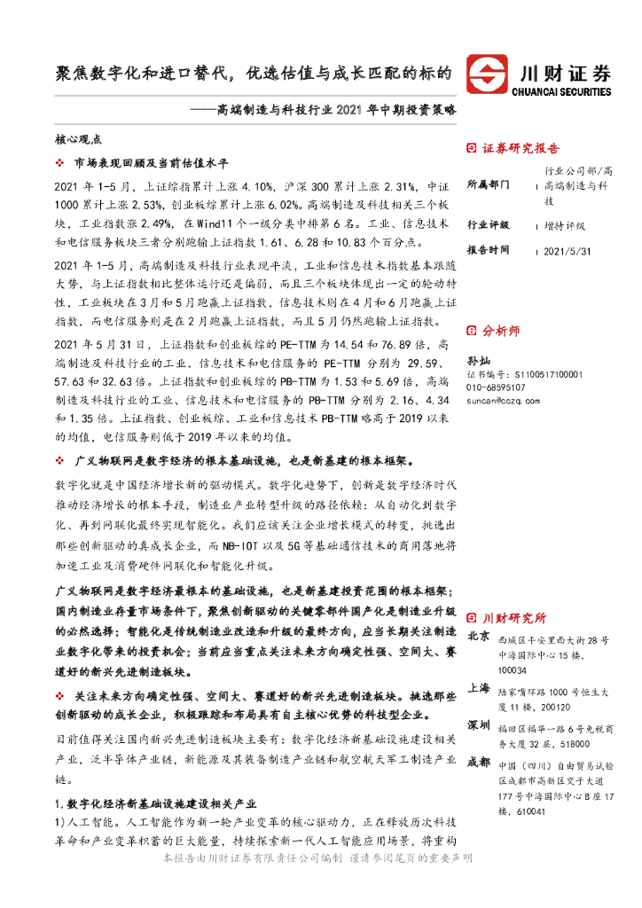 川财证券：高端制造与科技行业2021年中期投资策略：聚焦<em>数<em>字化</em></em>和进口替代，优选估值与成长匹配的标的 海报