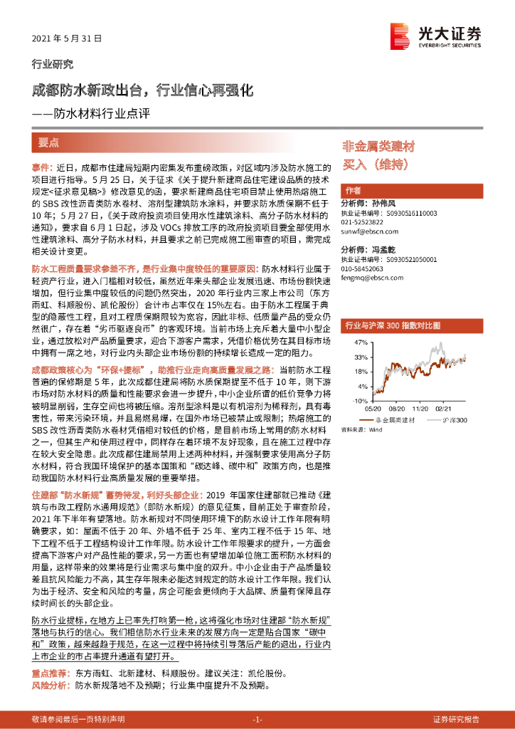 光大证券：防水材料行业点评：成都防水新政出台，行业信心再强化 海报