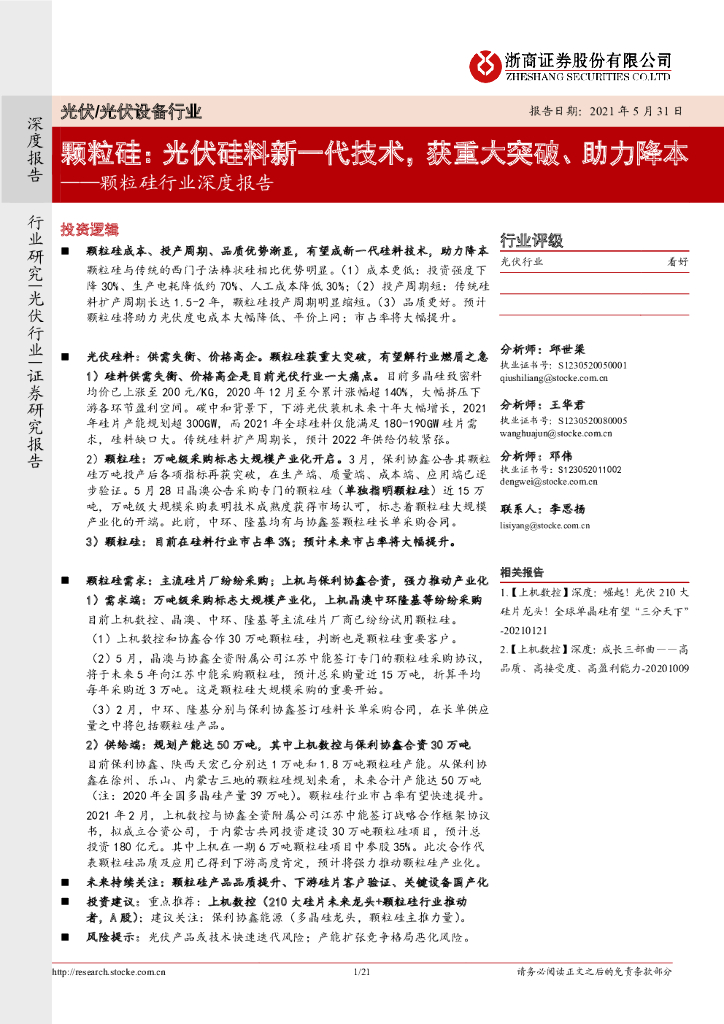 浙商证券：颗粒硅行业深度报告：颗粒硅：光伏硅料新一代技术，获重大突破、助力降本 海报