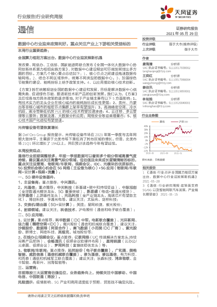 天风证券：通信行业研究周报：数据中心行业迎来政策利好，重点关注产业上下游相关受益标的 海报
