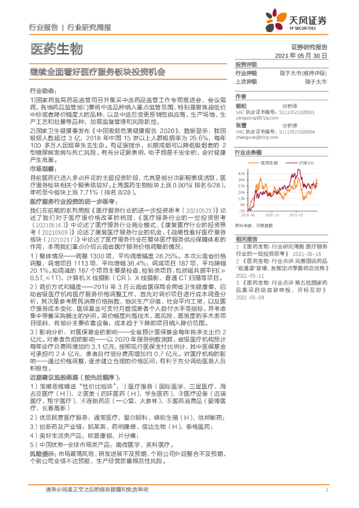天风证券：医药生物行业研究周报：继续全面看好医疗服务板块投资机会