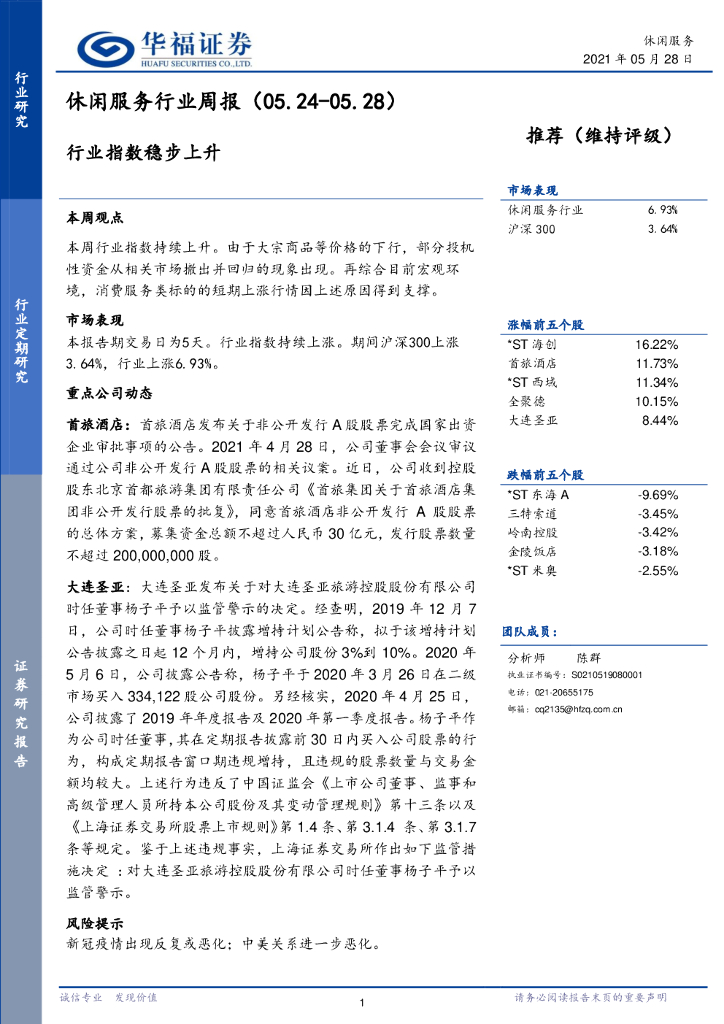 华福证券：休闲服务行业周报：行业指数稳步上升