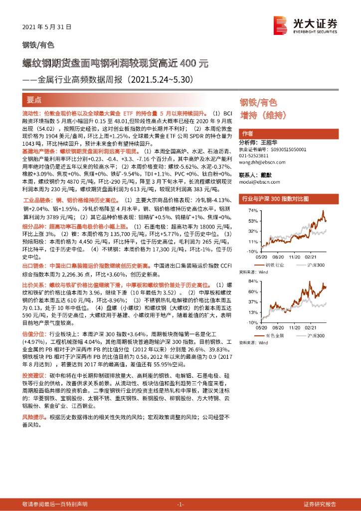 光大证券：金属行业高频数据周报：螺纹钢期货盘面吨钢利润较现货高近400元 海报