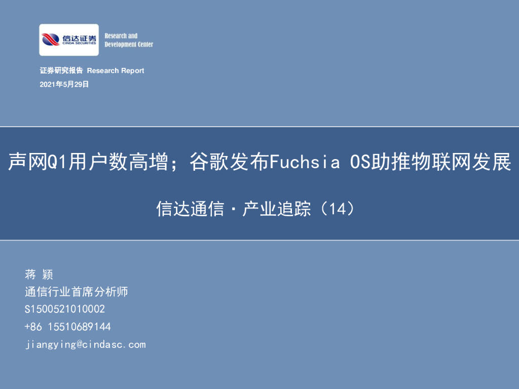 信达证券：信达通信·产业追踪（14）：声网Q1用户数高增；谷歌发布Fuchsia OS助推物联网发展 海报