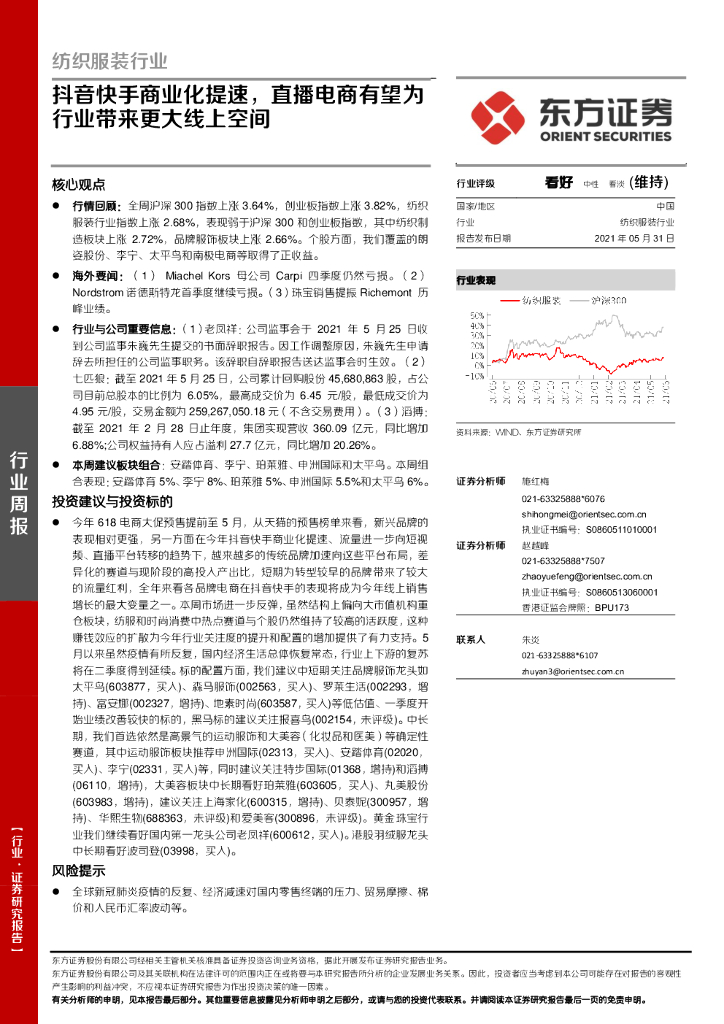 东方证券：纺织服装行业周报：<em>抖音</em>快手商业化提速，直播电商有望为行业带来更大线上空间 海报
