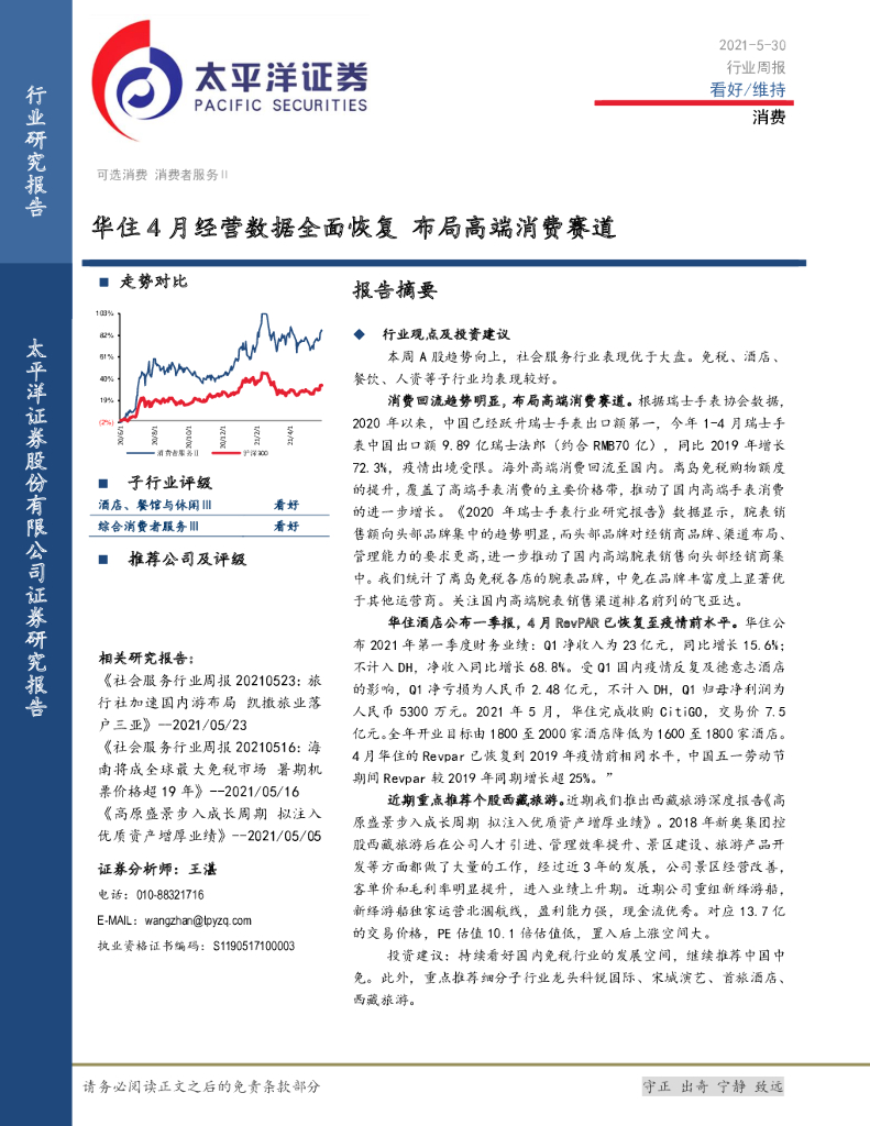 太平洋证券：消费行业周报：华住4月经营数据全面恢复 布局高端消费赛道