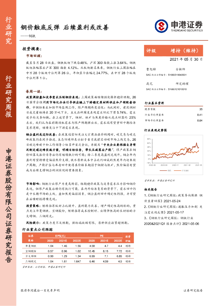 申港证券：钢铁行业研究周报：钢价触底反弹 后续盈利或改善 海报