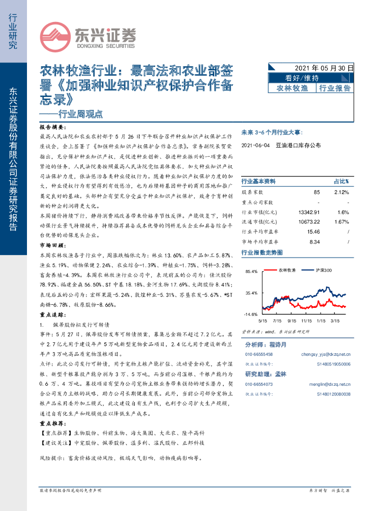 东兴证券：农林牧渔行业周观点：最高法和农业部署《加强种业知识产权保护合作备忘录》