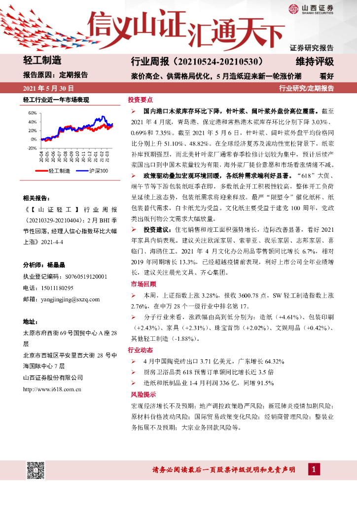 山西证券：轻工制造行业周报：浆价高企、供需格局优化，5月<em>造纸</em>迎来新一轮涨价潮