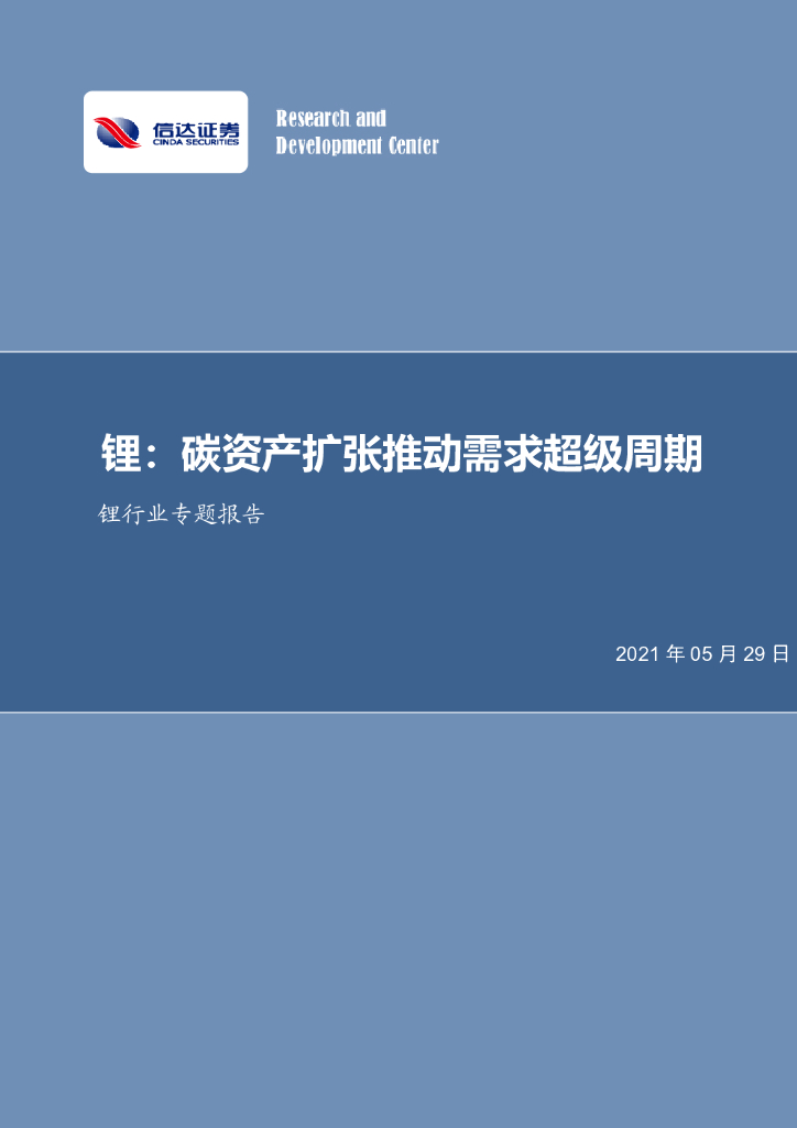 信达证券：锂行业专题报告：锂：<em>碳</em>资产扩张推动需求超级周期 海报
