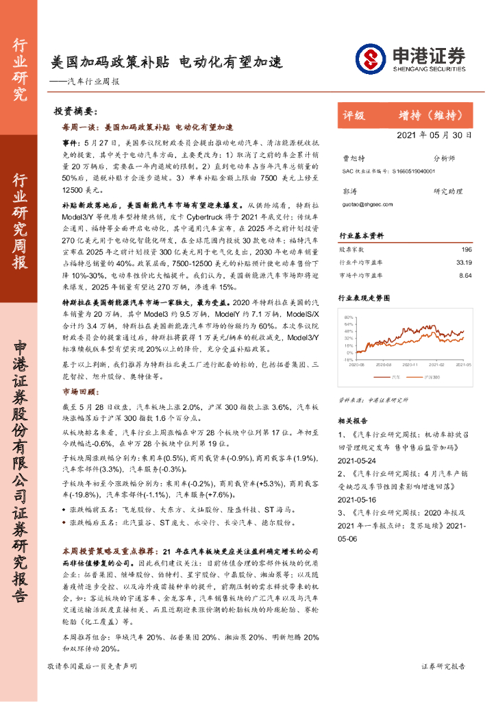申港证券：汽车行业周报：美国加码政策补贴 电动化有望加速