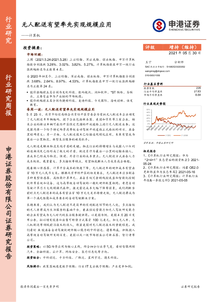 申港证券：计算机行业研究周报：无人配送有望率先实现规模应用