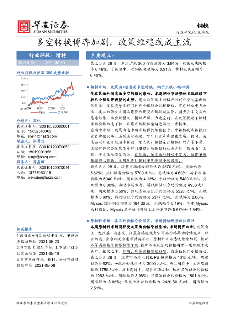 华安证券：钢铁行业周报：多空转换博弈加剧，政策维稳或成主流