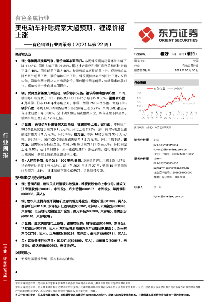 东方证券：有色钢铁行业周策略（2021年第22周）：美电动车补贴提案大超预期，锂镍价格上涨