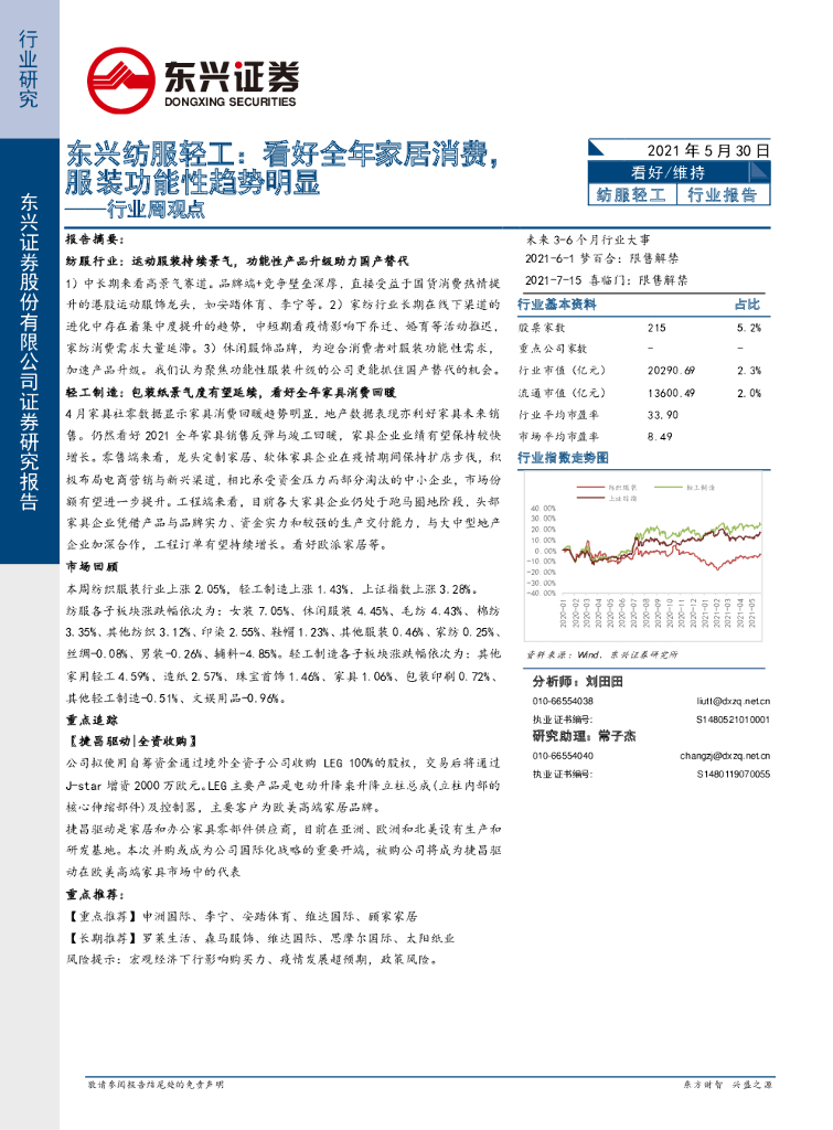 东兴证券：东兴纺服轻工：看好全年家居消费，服装功能性趋势明显