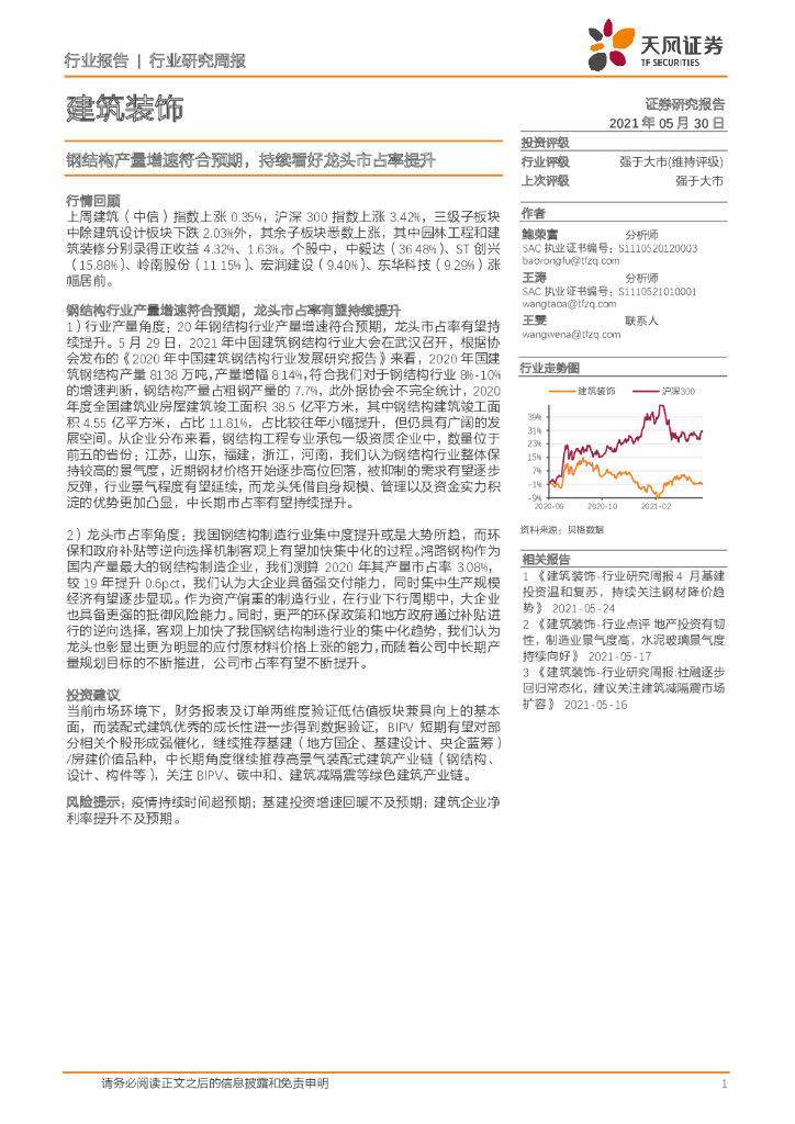 天风证券：建筑装饰行业研究周报：钢结构产量增速符合预期，持续看好龙头市占率提升 海报