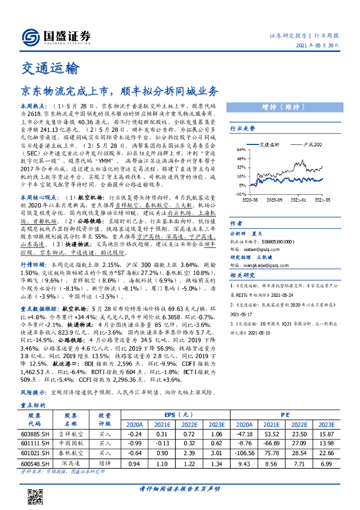 国盛证券：交通运输行业周报：京东物流完成上市，顺丰拟分拆同城业务