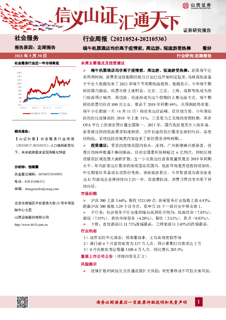 山西证券：社会服务行业周报：端午机票酒店均价高于疫情前，周边游、短途游受热捧
