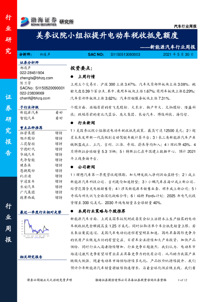 渤海证券：新能源汽车行业周报：美参议院小组拟提升电动车税收抵免额度