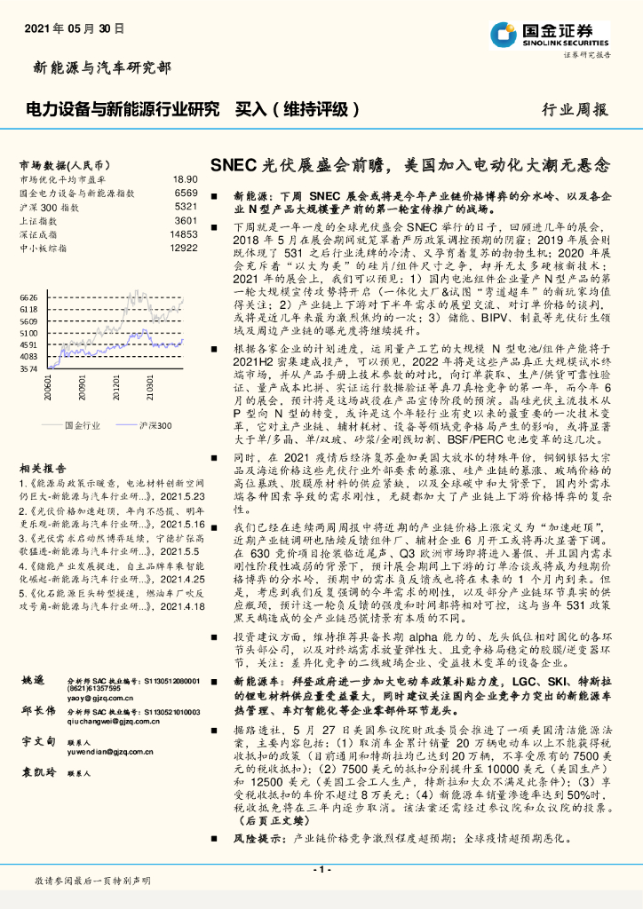 国金证券：电力设备与新能源行业研究：SNEC光伏展盛会前瞻，美国加入电动化大潮无悬念 海报