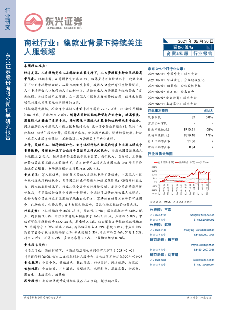 东兴证券：商社行业：稳就业背景下持续关注人服领域