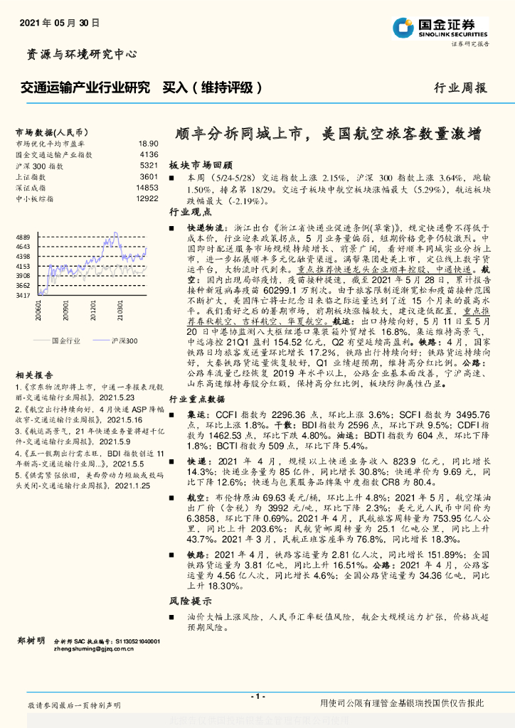 国金证券：交通运输产业行业研究：顺丰分拆同城上市，美国航空旅客数量激增