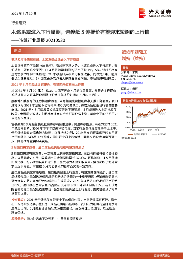 光大证券：<em>造纸</em>行业周报：木浆系或进入下行周期，包装纸5连提价有望迎来短期向上行情