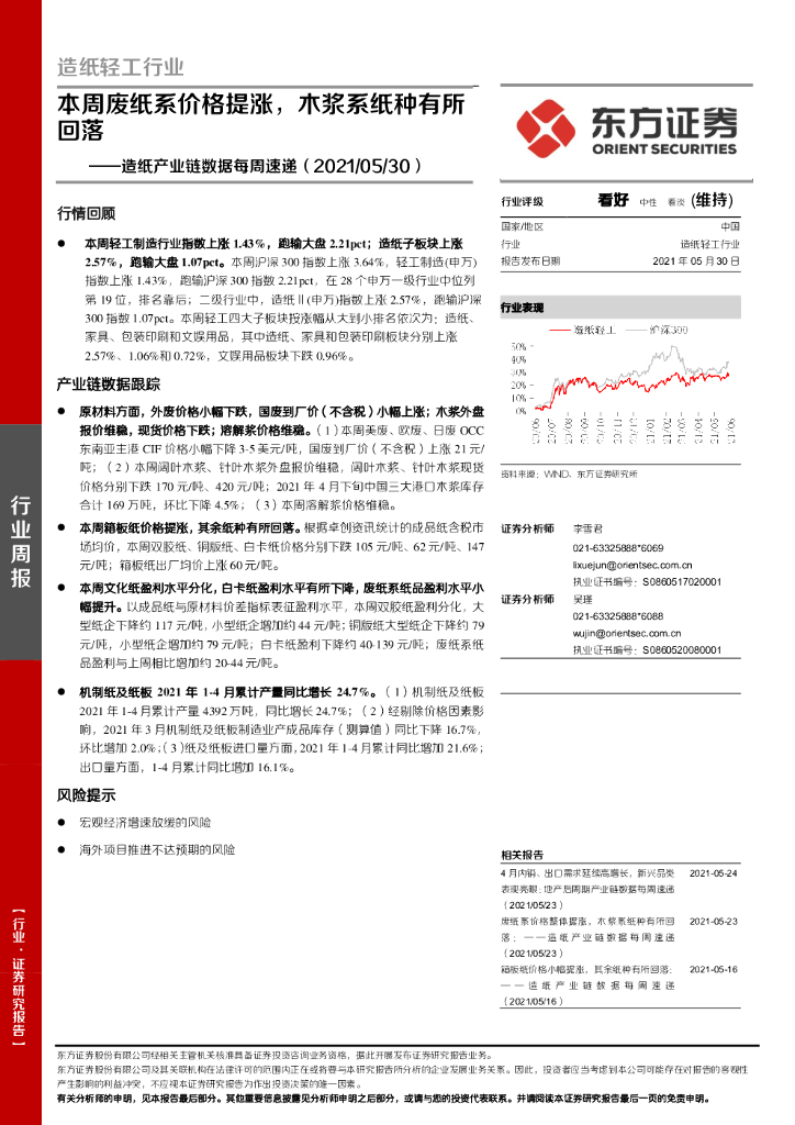 东方证券：<em>造纸</em>产业链数据每周速递：本周废纸系价格提涨，木浆系纸种有所回落