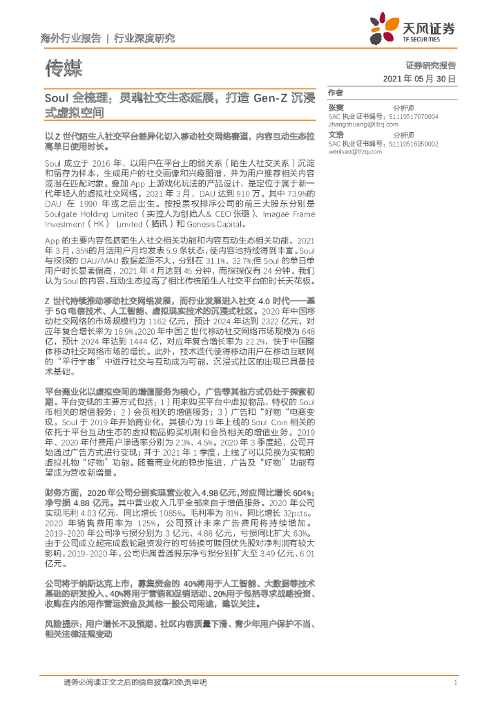 天风证券：传媒：Soul全梳理：灵魂社交生态延展，打造Gen-Z沉浸式虚拟空间