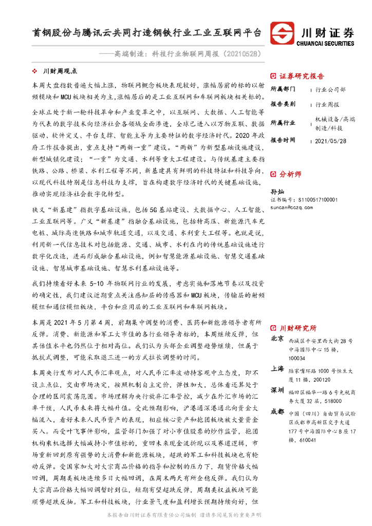 川财证券：高端制造：科技行业物联网周报-首钢股份与腾讯云共同打造钢铁行业工业互联网平台 海报