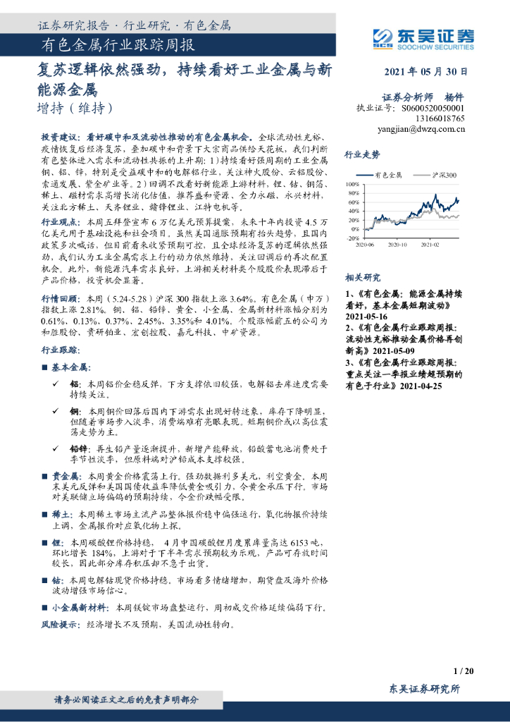 东吴证券：有色金属行业跟踪周报：耗复苏逻辑依然强劲，持续看好工业金属与新能源金属 海报