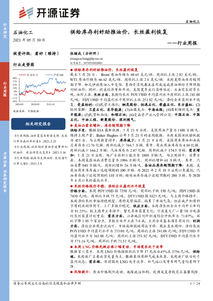 开源证券：石油化工行业周报：供给库存利好助推油价，长丝盈利恢复