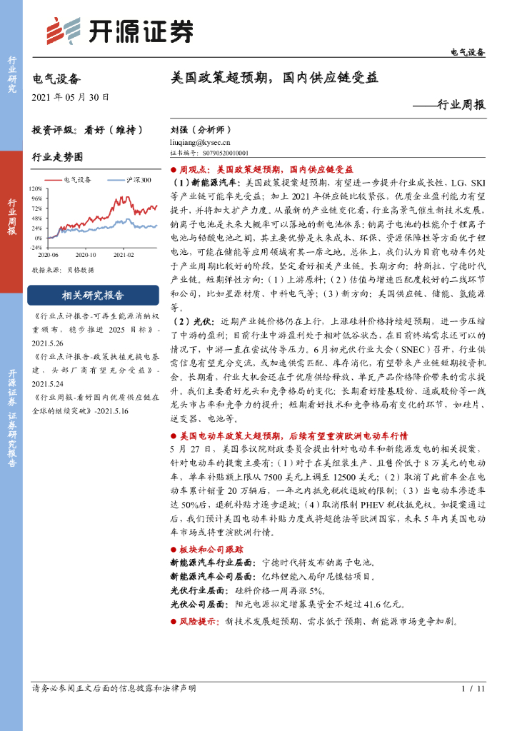 开源证券：电气设备行业周报：美国政策超预期，国内<em>供应链</em>受益 海报