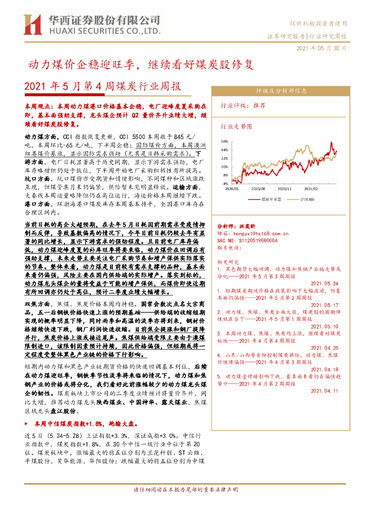 华西证券：2021年5月第4周煤炭行业周报：动力煤价企稳迎旺季，继续看好煤炭股修复 海报