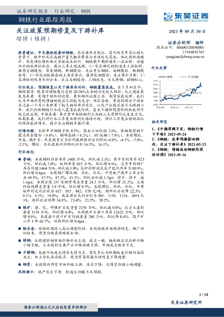 东吴证券：钢铁行业跟踪周报：关注政策预期修复及下游补库 海报