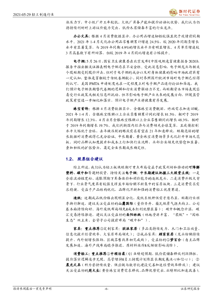 新时代证券：轻工制造行业投资周报：纸浆期现双跌，持续关注碳中和主题投资_第6页