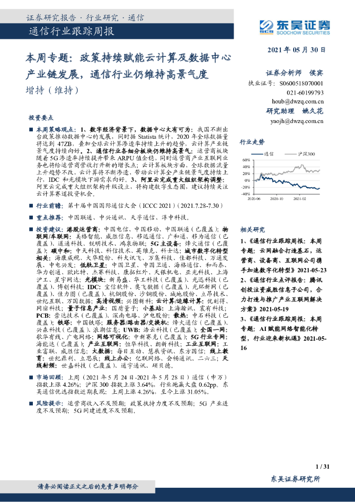 东吴证券：通信行业跟踪周报-本周专题：政策持续赋能云计算及数据中心产业链发展，通信行业仍维持高景气度 海报