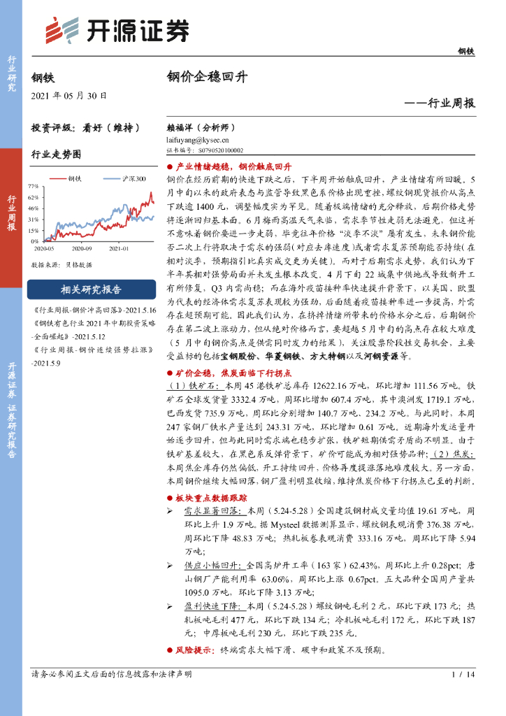 开源证券：钢铁行业周报：钢价企稳回升 海报