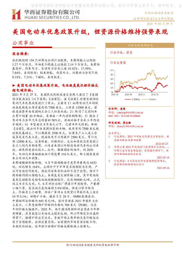 华西证券：公用事业行业研究周报：美国电动车优惠政策升级，锂资源价格维持强势表现 海报