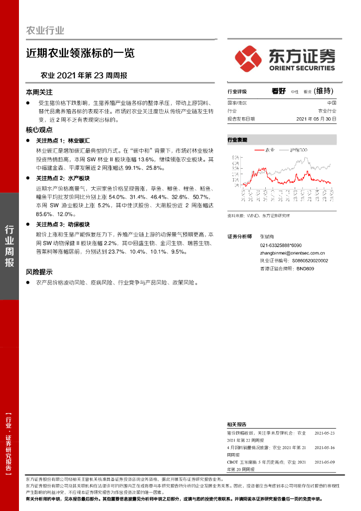 东方证券：农业2021年第23周周报：近期农业领涨标的一览 海报