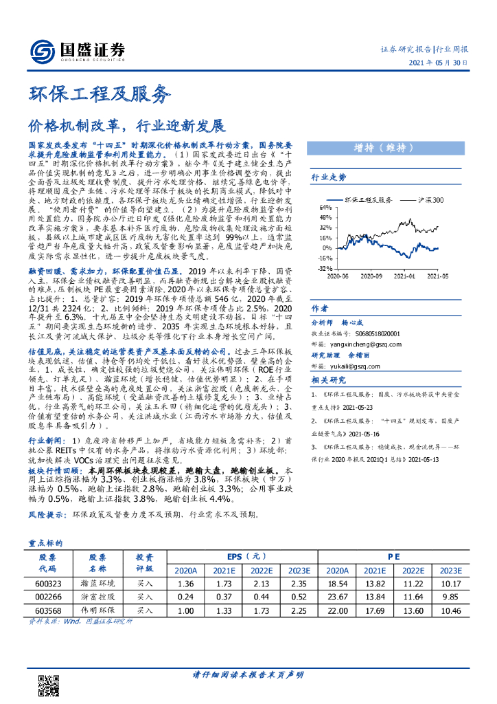 国盛证券：<em>环保</em>工程及服务行业周报：价格机制改革，行业迎新发展 海报