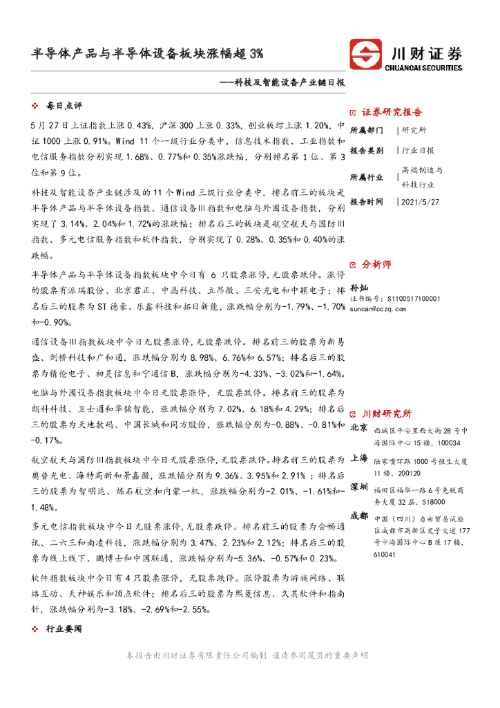 川财证券：科技及智能设备产业链日报：半导体产品与半导体设备板块涨幅超3% 海报