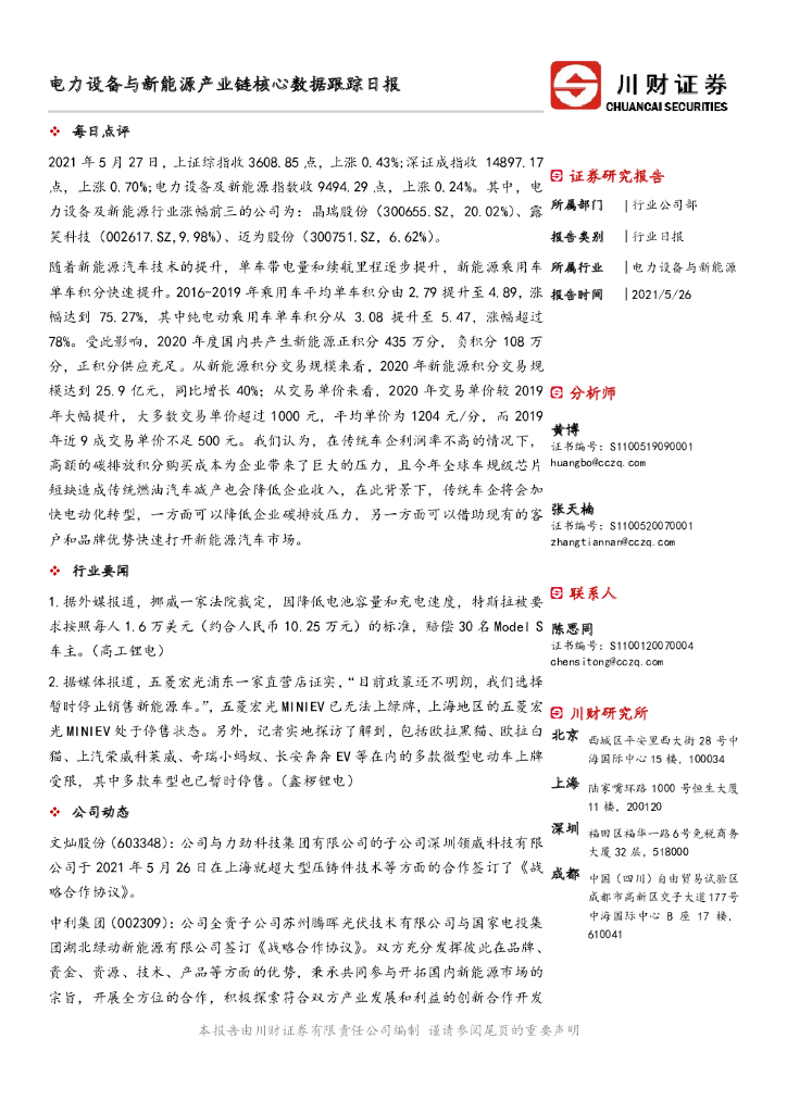 川财证券：电力设备与新<em>能源</em>产业链核心数据跟踪日报 海报