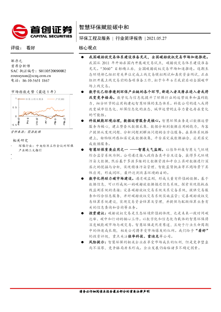 首创证券：环保工程及服务行业简评报告：智慧环保赋能<em>碳中和</em> 海报