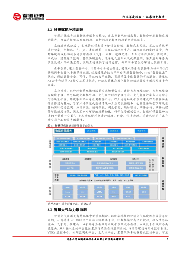 首创证券：环保工程及服务行业简评报告：智慧环保赋能碳中和_第7页