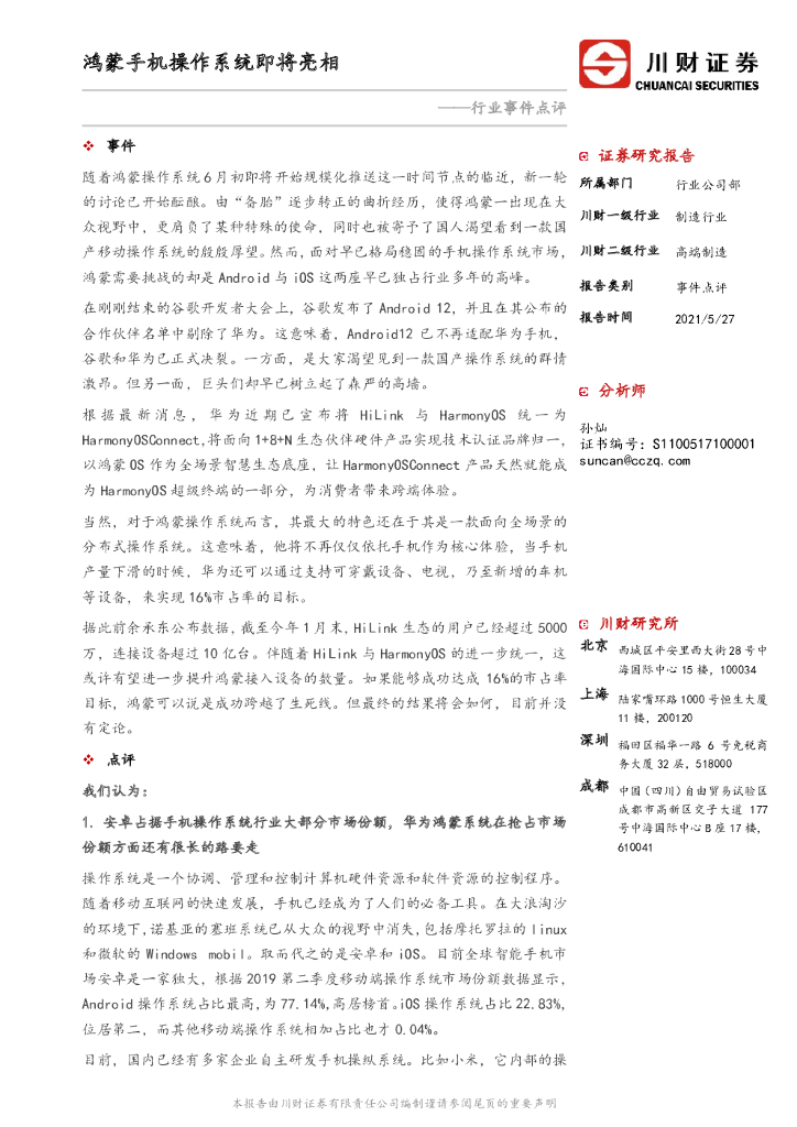 川财证券：行业事件点评：鸿蒙手机操作系统即将亮相