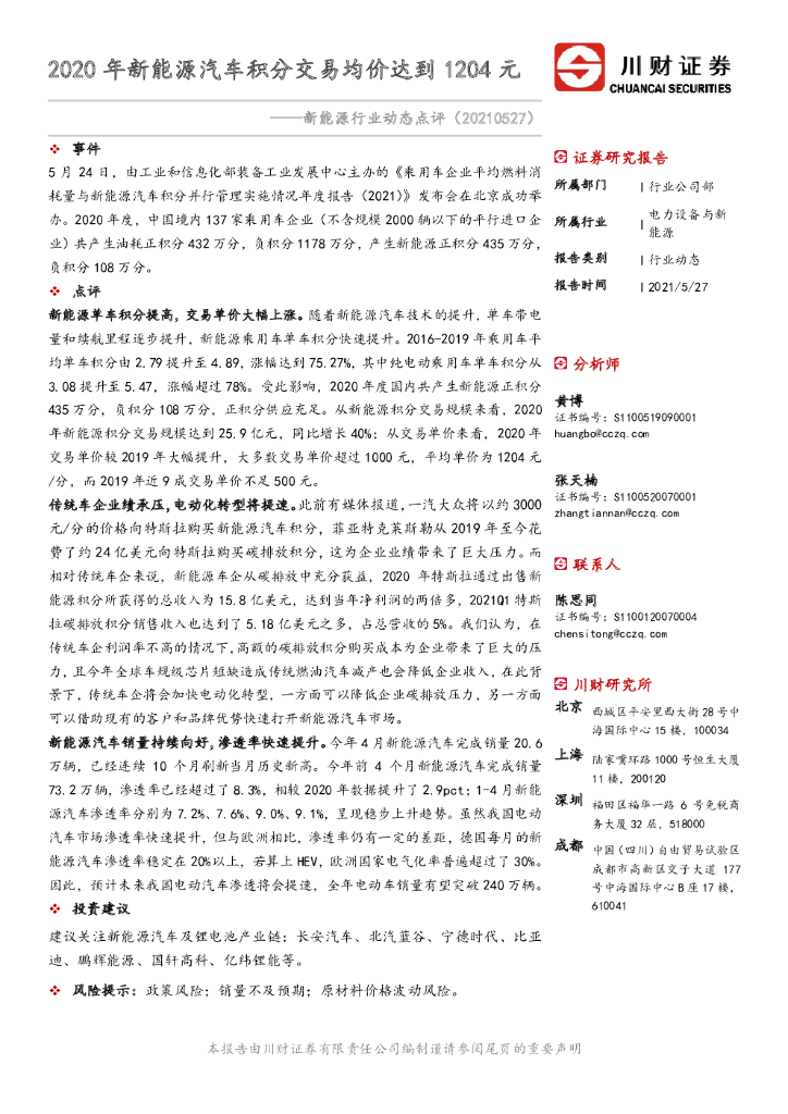 川财证券：新<em>能源</em>行业动态点评：2020年新<em>能源</em>汽车积分交易均价达到1204元 海报