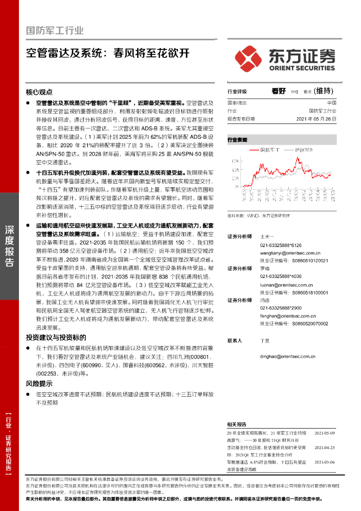 东方证券:国防<em>军工</em>行业深度报告:空管雷达及系统:春风将至花欲开 海报