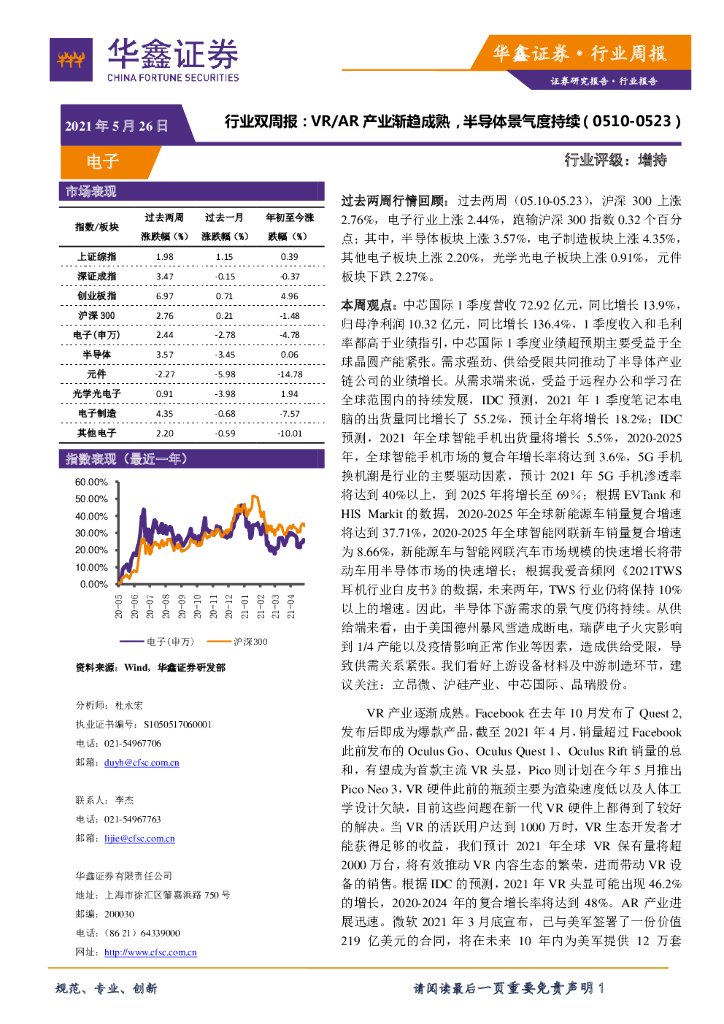 华鑫证券：电子行业双周报：VR/AR产业渐趋成熟，半导体景气度持续 海报
